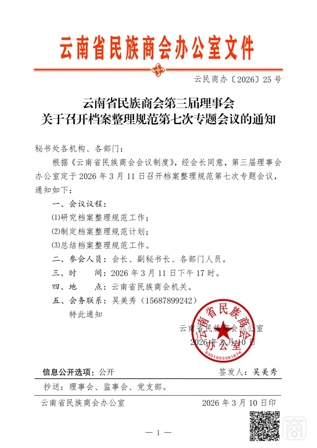 2026.03.11云民商办〔2026〕25号〔档案整理规范第7次〕通知_扫描版_01.jpg