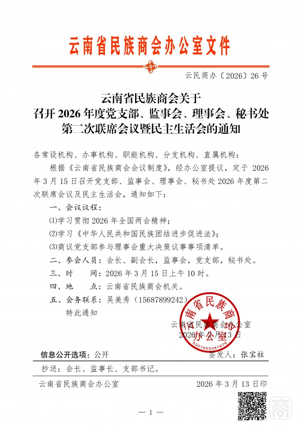 2026.03.15云民商办〔2026〕26号〔2026年第二次联席会议〕通知_扫描版_01.jpg