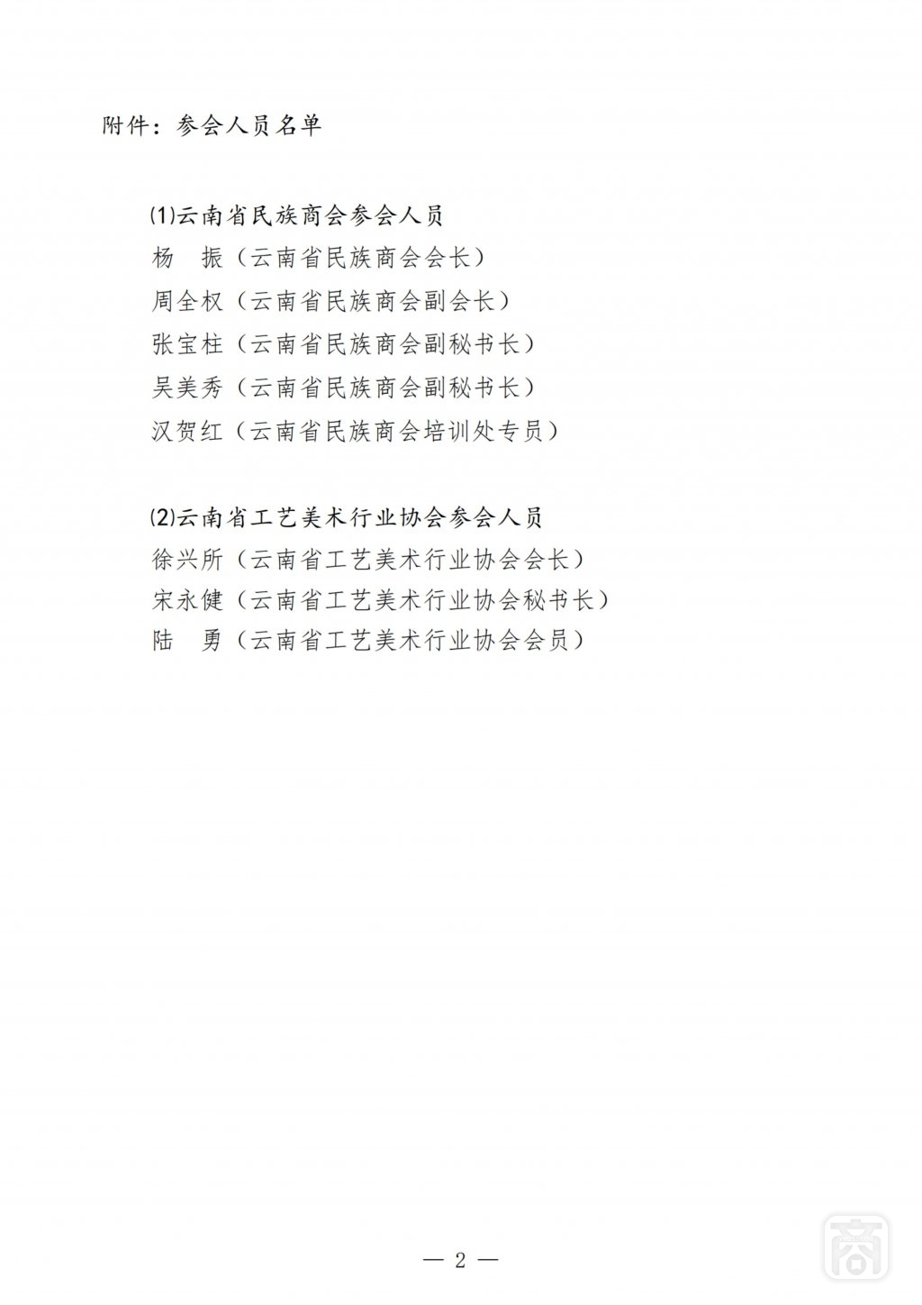 2026.03.22云民商办〔2026〕29号〔商务厅座谈〕函件_扫描版_02.jpg