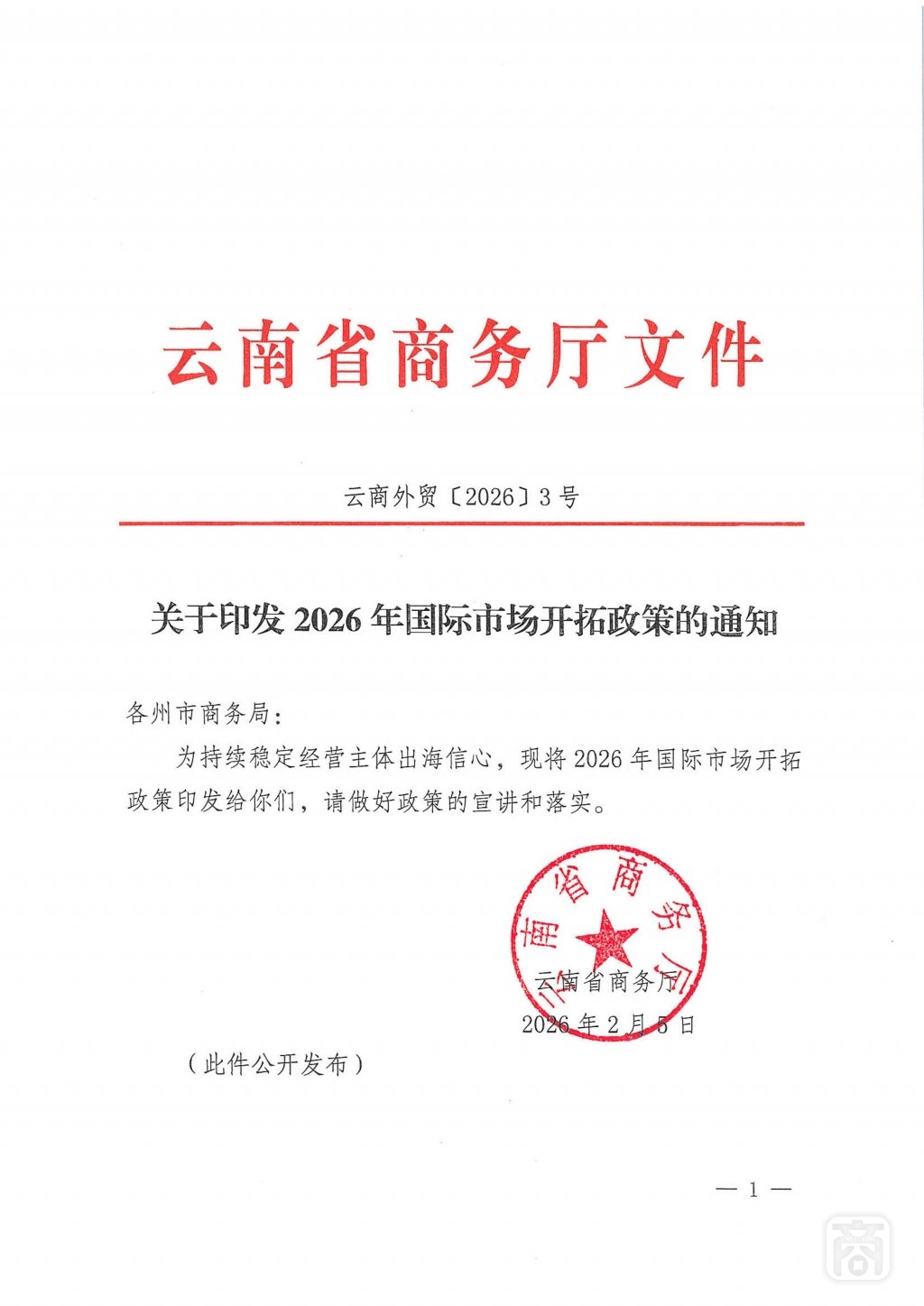 云商外贸〔2026〕3号文件 (1).jpg
