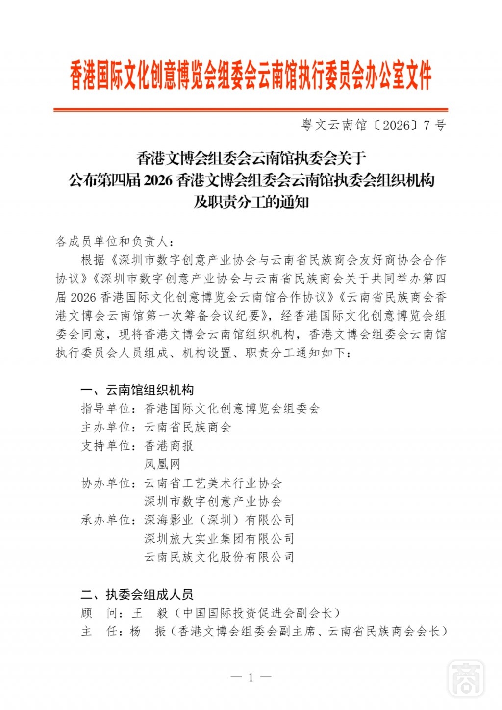 2026.04.10粤文云南馆〔2026〕7号〔组织机构〕_1.jpg