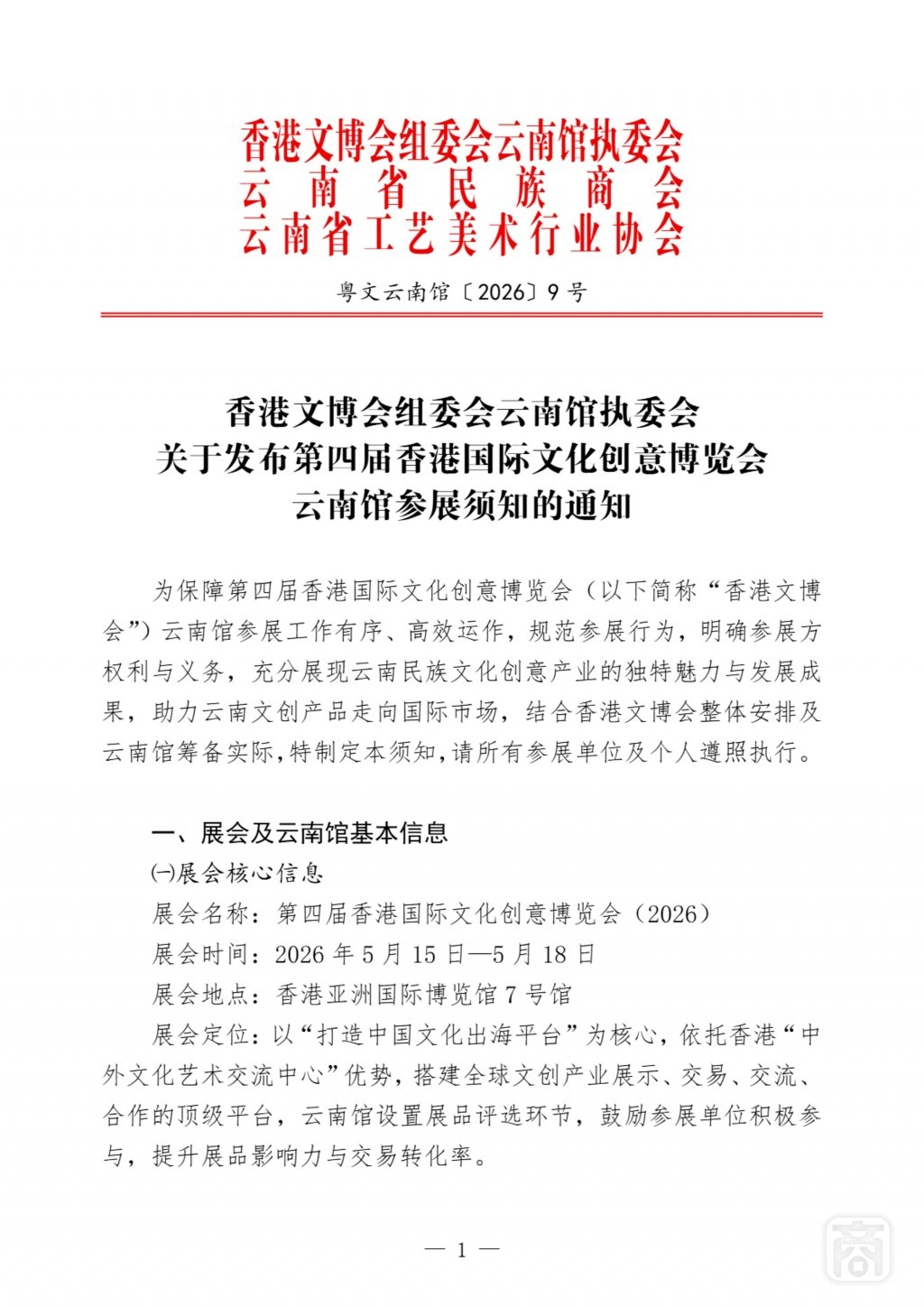 HKICCE-YN信息8〔第四届香港国际文化创意博览会云南馆报名须知〕_1.jpg