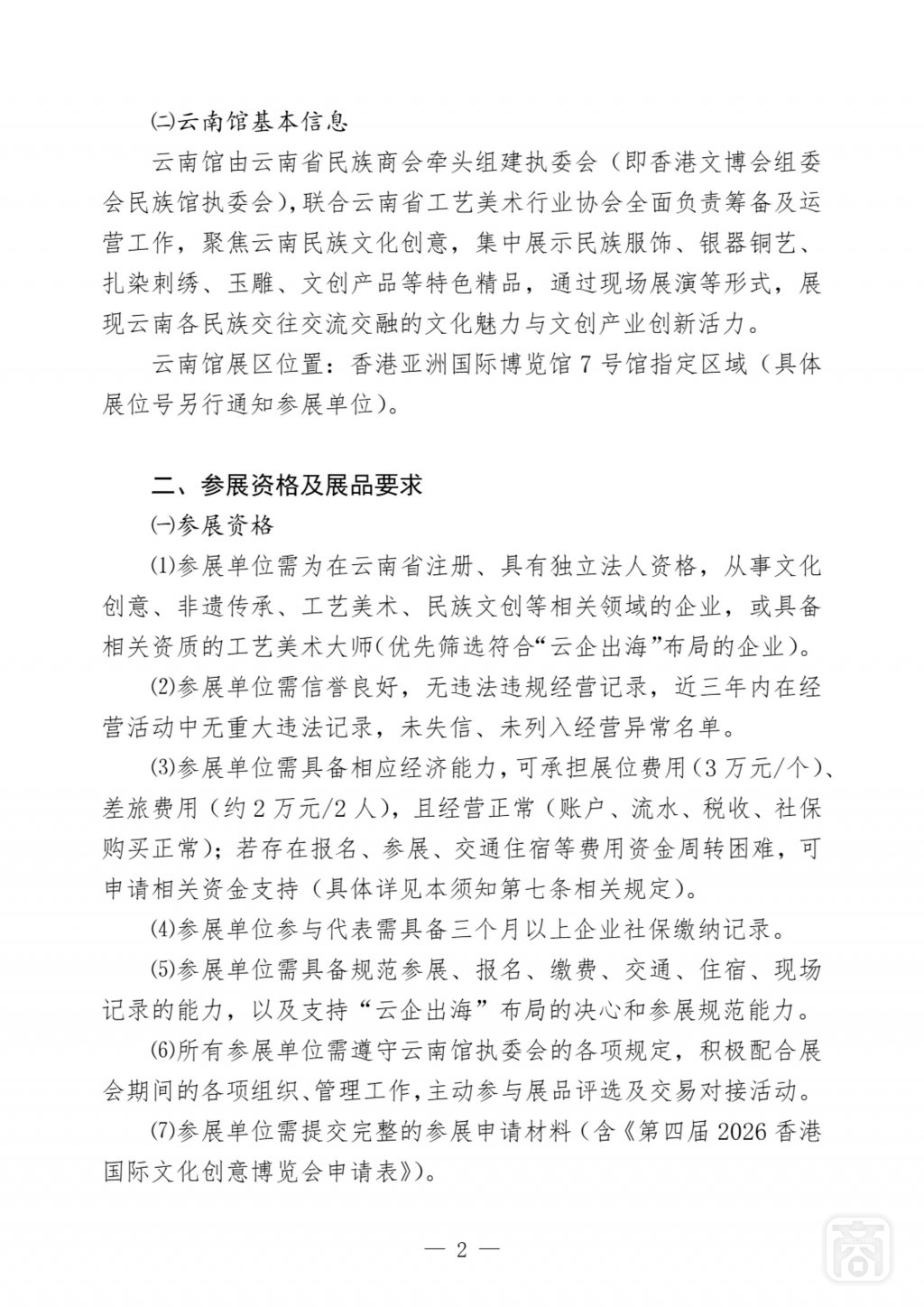 HKICCE-YN信息8〔第四届香港国际文化创意博览会云南馆报名须知〕_2.jpg
