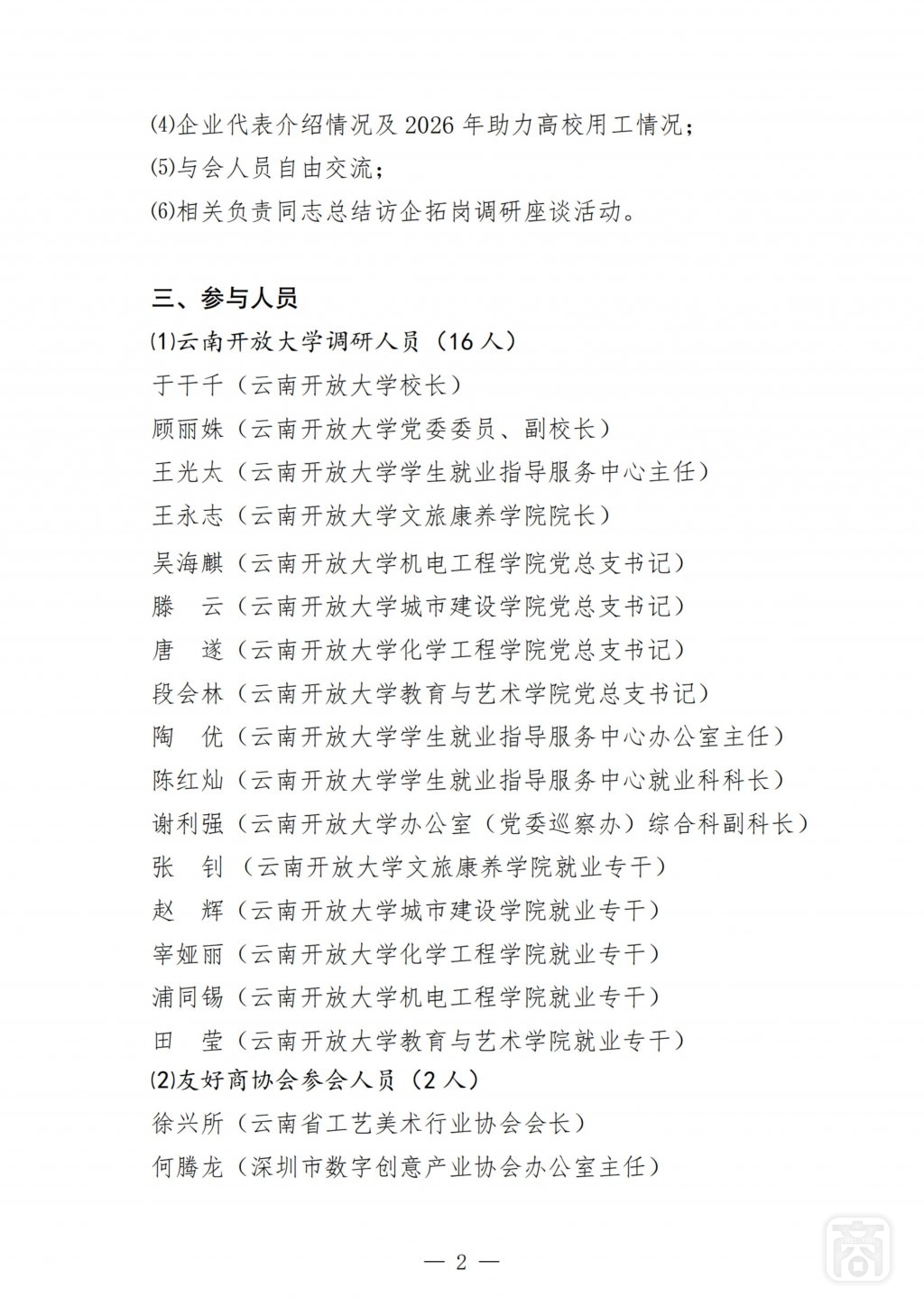 2026.04.24YNCC第三届SAC◙座谈〔开放大学访企拓岗〕1通知_扫描版_02.jpg