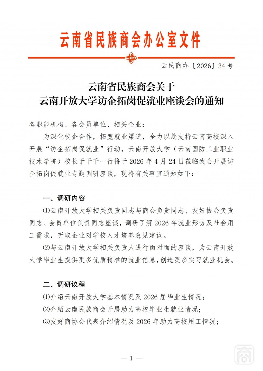 2026.04.24云民商办〔2026〕34号〔开放大学访企拓岗座谈会〕通知_扫描版_01.jpg