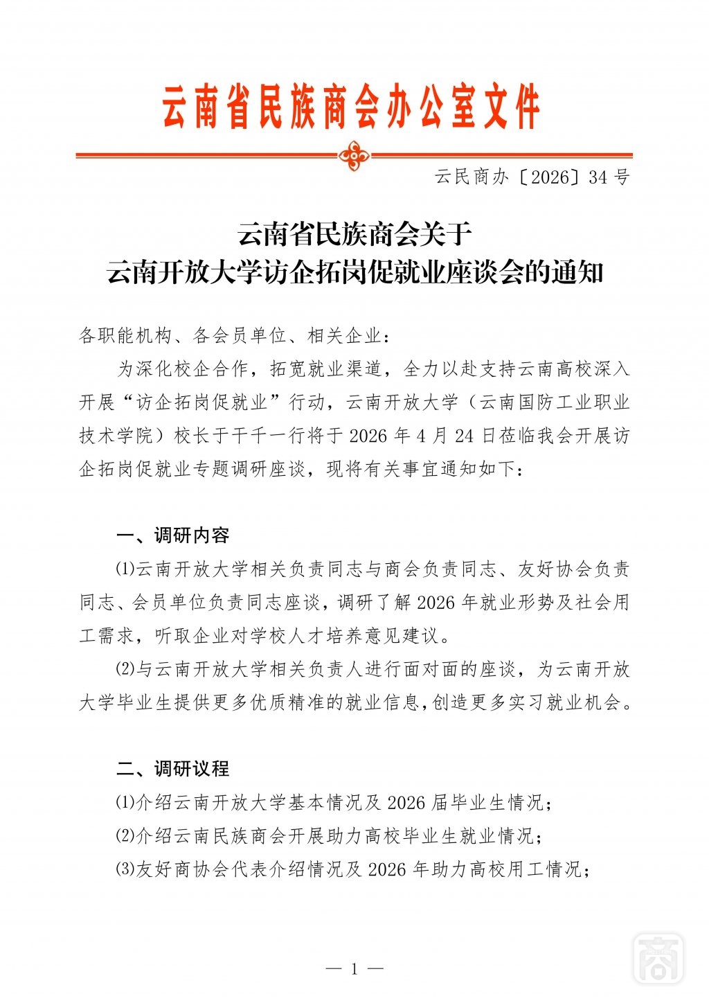 2026.04.24YNCC第三届SAC座谈〔开放大学访企拓岗座谈会〕1通知_01.jpg