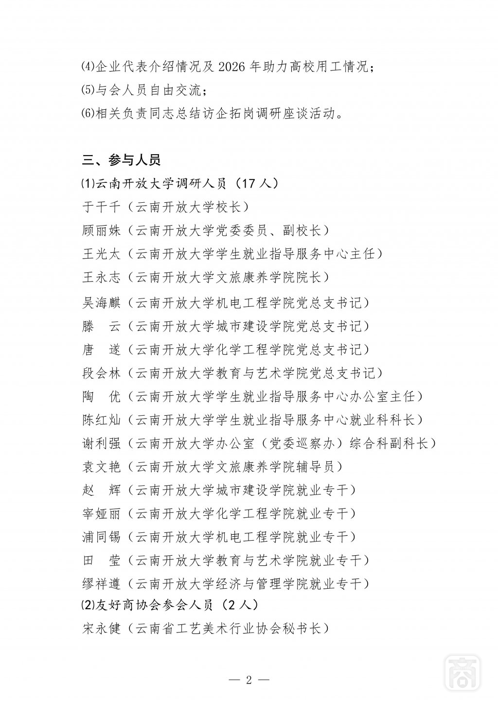 2026.04.24YNCC第三届SAC座谈〔开放大学访企拓岗座谈会〕1通知_02.jpg