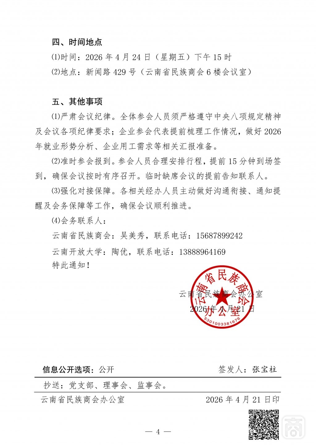 2026.04.24YNCC第三届SAC座谈〔开放大学访企拓岗座谈会〕1通知_04.jpg