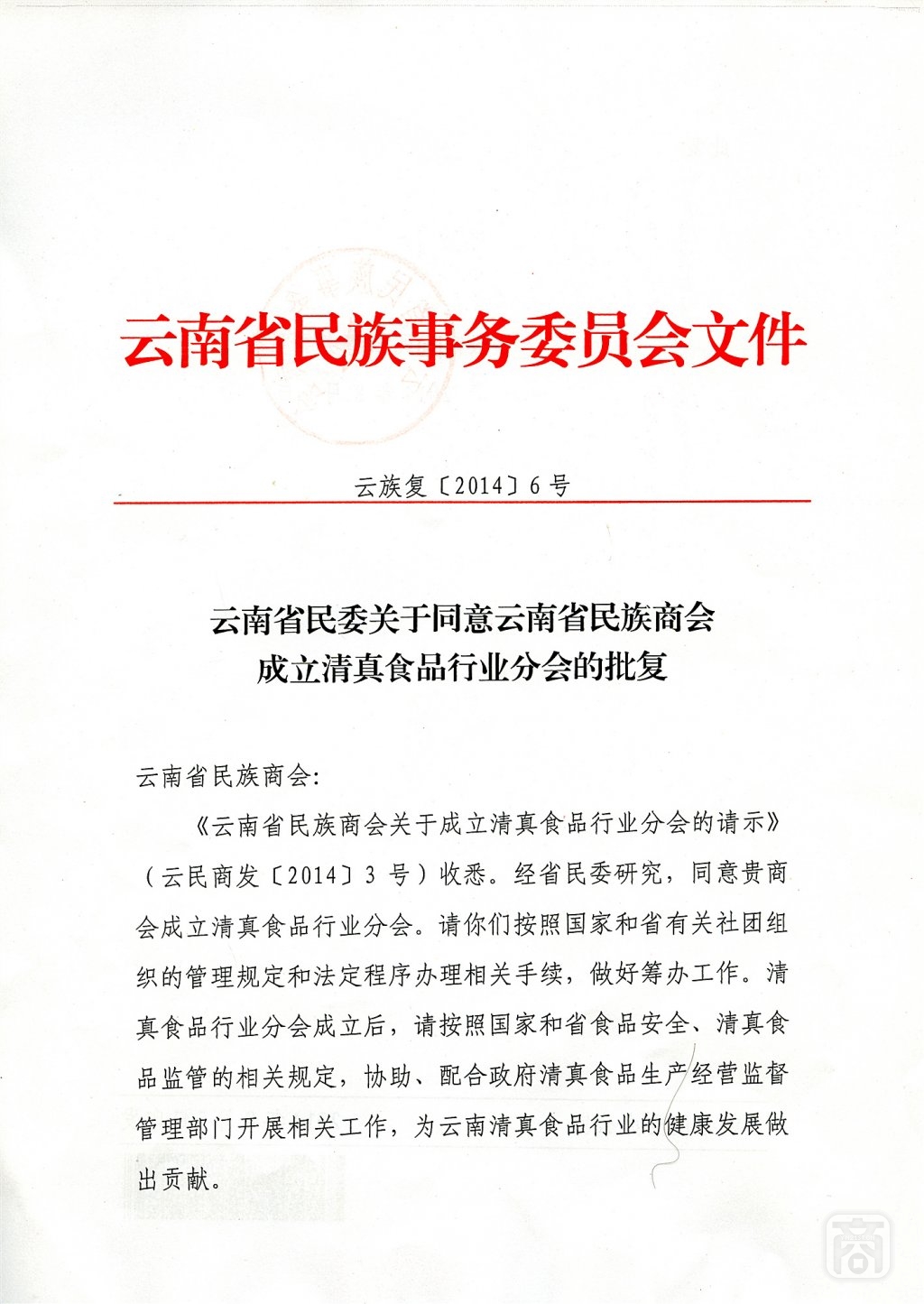云族复〔2014〕6号（清真食品）01_副本.jpg