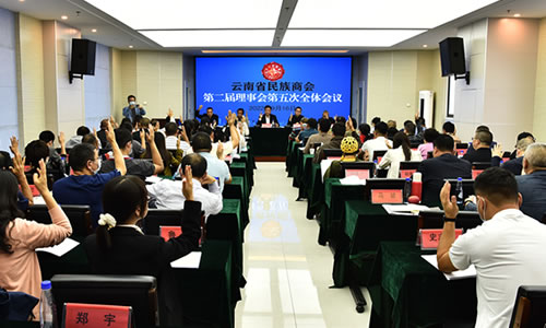 云南省民族商会召开第二届理事会第五次全体会议